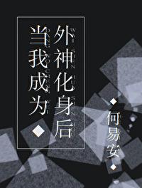 主角成为外神的