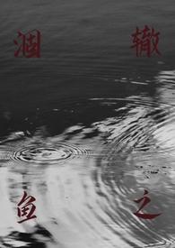 涸辙之鲋怎么读