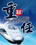 重任千钧再出发怎么读