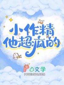 小作精他超疯的简介
