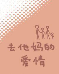 去他妈的爱情图片带字