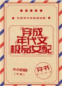 穿成年代文的极品女配+番外