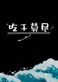 抹干吃尽