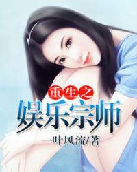 重生之娱乐宗师女主几个