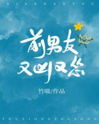前男友又凶又怂73