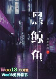 黑鲸鱼无删减完整版