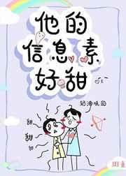 他的信息素超甜全文免费阅读百合网