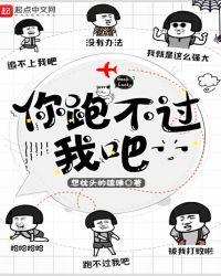 你跑不过我吧第420章