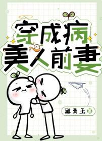 穿成病美人前妻txt笔趣阁