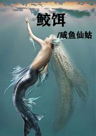 鲛人饵