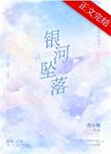 银河坠落by曲小蛐