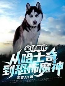 全球兽化我变成了霸王龙