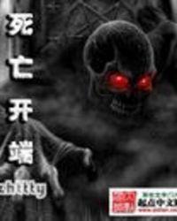 死亡开端神之手