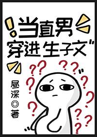 当直男穿越到晋江的