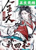 回来后我吊打全娱乐圈