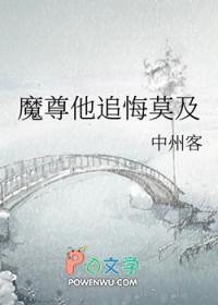 魔尊他追悔莫及(中州客)全文免费阅读