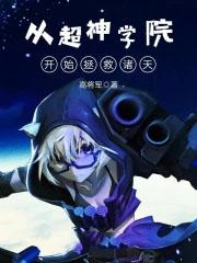 从超神学院开始征服诸天