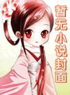 追尾广播剧