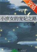庶女小王妃免费阅读