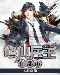 修仙兵王在都市林宇