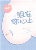 狙中你的心txt