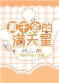 第二本真千金的满天星