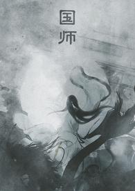 国师是谁