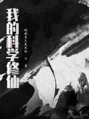 科学 修仙