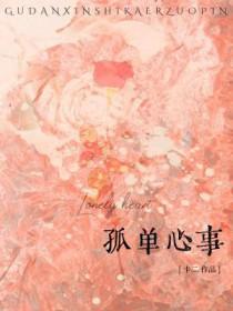 孤单心事哪年的歌