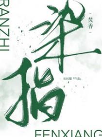 染指原意是什么