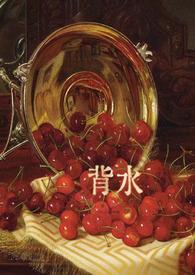 背水一战电影在线国语观看