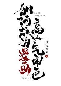 如何成为漫画高人气角色风雪归处