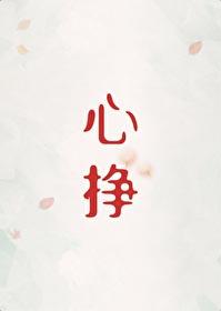 心挣by初禾晋江