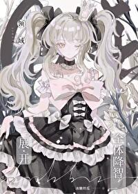 咒回同人被举报