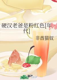 硬汉老爸是粉红色全文阅读