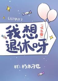 我好想退休