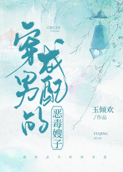 穿成男配的恶毒长嫂全