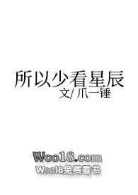所以少看星辰(NP)爪一锤全文阅读