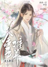 金玉难养by杳杳一言未删减