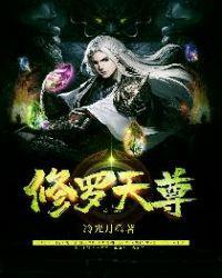 修罗天尊吧