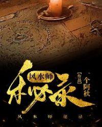风水师秘录石家村