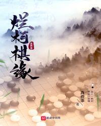 烂柯棋缘漫画免费观看下拉式漫画