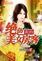我的绝美女房客天耀