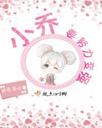 小乔要努力变猴表情包