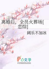 离婚后我火爆全球