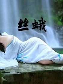 丝蛾全文阅读免费笔趣阁