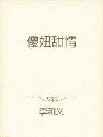 傻妞是啥电视剧