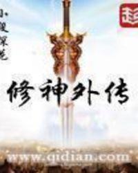 修神外传简介