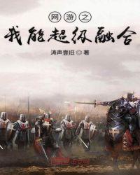 网游我能合成