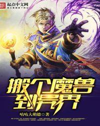 魔兽异界征服之旅